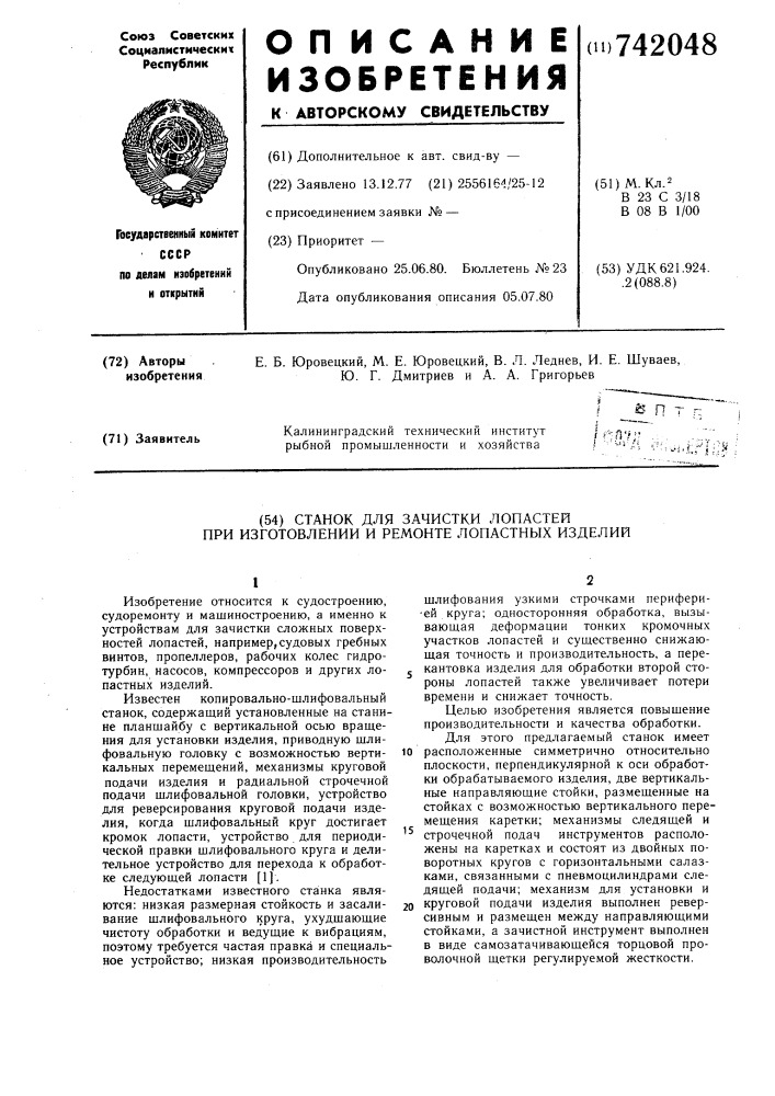 Станок для зачистки лопастей при изготовлении и ремонте лопастных изделий (патент 742048)