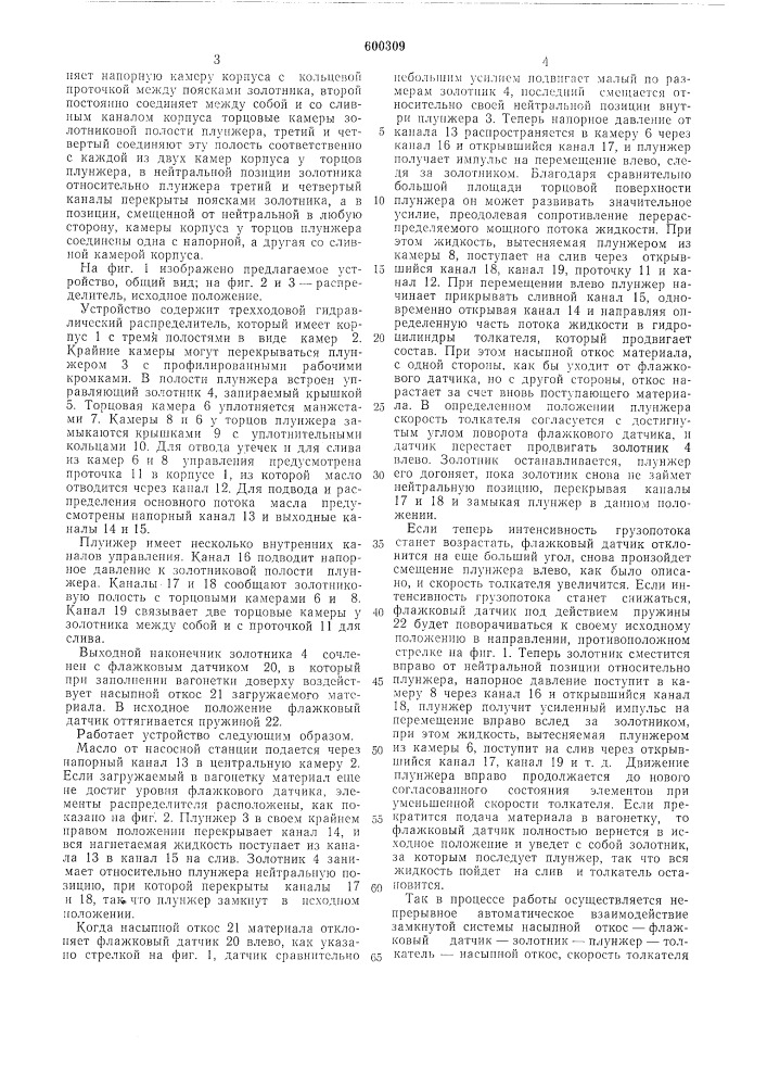 Устройство для управления толкателем вагонеток на подземных погрузочных пунктах (патент 600309)
