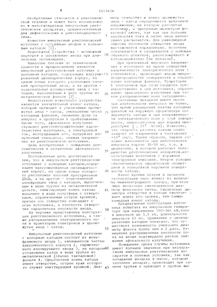 Импульсный рентгеновский источник с холодным катодом (патент 1051616)