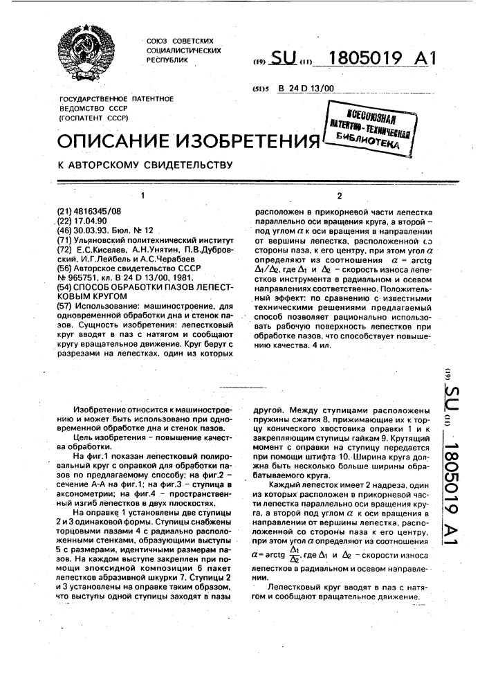 Способ обработки пазов лепестковым кругом (патент 1805019)