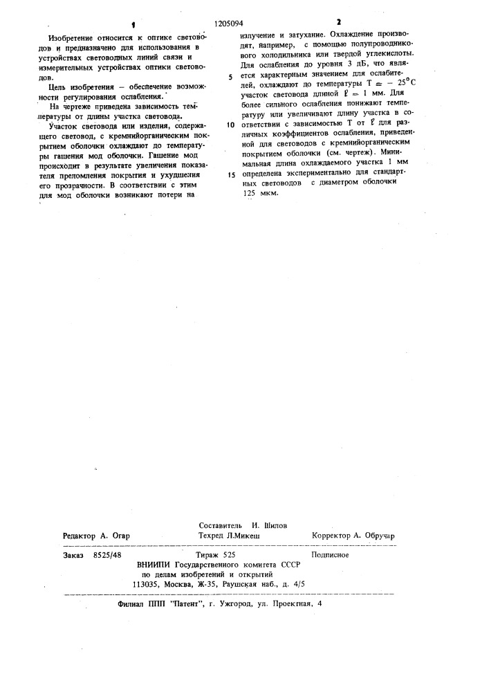 Способ ослабления мод оболочки волоконных световодов с кремнийорганическим покрытием (патент 1205094)