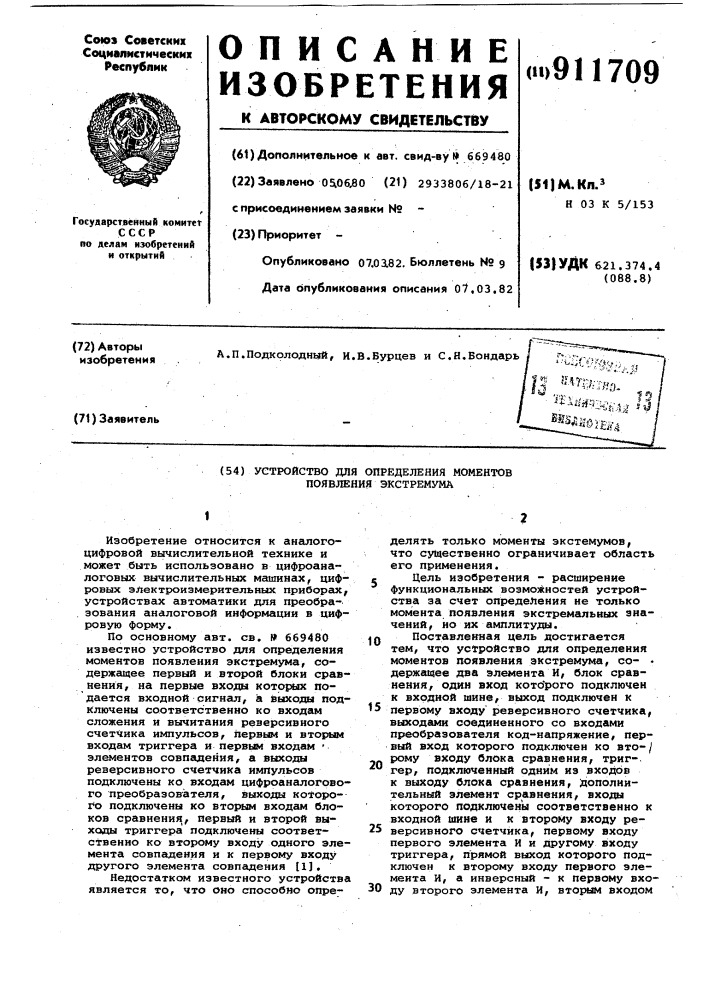 Устройство для определения моментов появления экстремума (патент 911709)