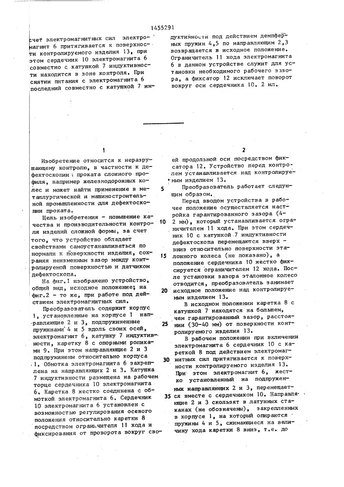 Преобразователь электромагнитно-акустического дефектоскопа (патент 1455291)