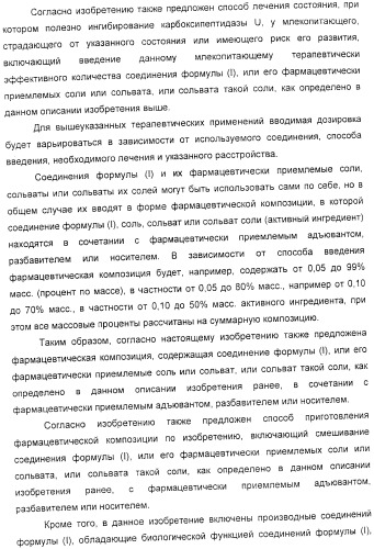 Применение циклических пептидов анабенопептинового типа для лечения состояния, при котором полезно ингибирование карбоксипептидазы u, новые анабенопептиновые производные и их промежуточные соединения (патент 2365594)