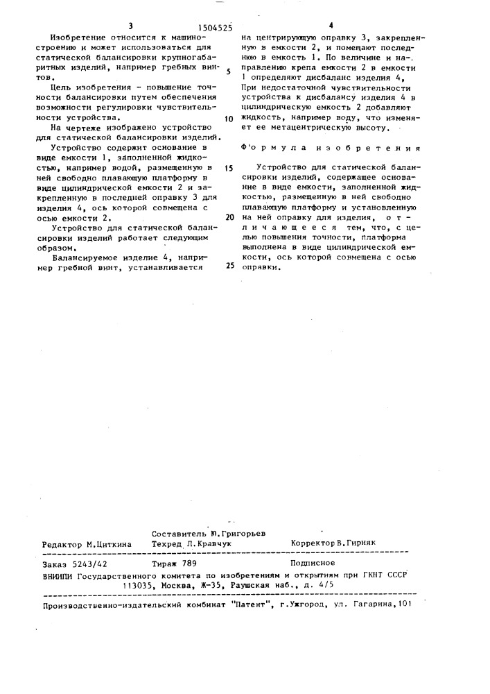 Устройство для статической балансировки изделий (патент 1504525)