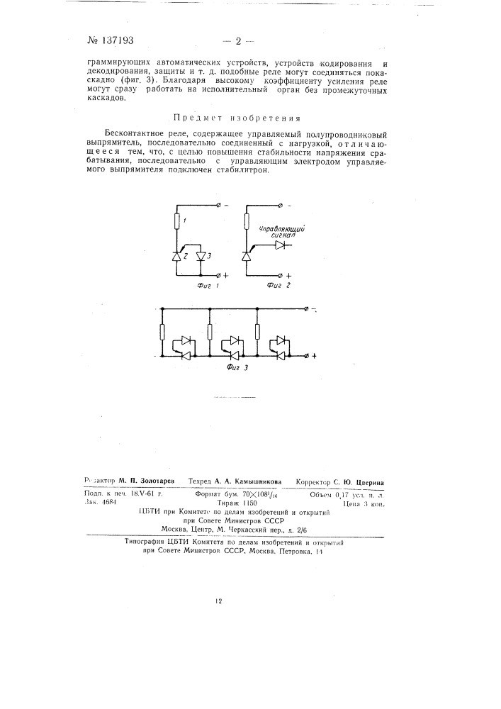 Бесконтактное реле (патент 137193)