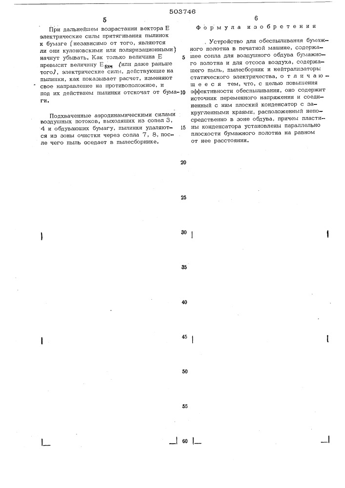 Устройство для обеспыливания бумажного полотна в печатной машине (патент 503746)
