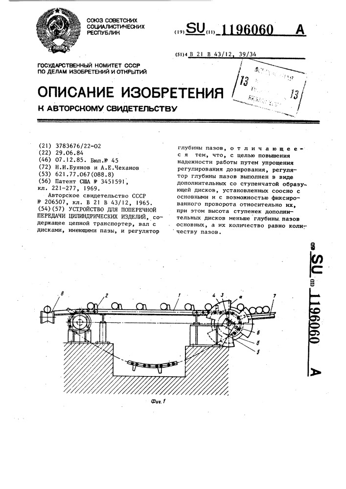 Устройство для поперечной передачи цилиндрических изделий (патент 1196060)