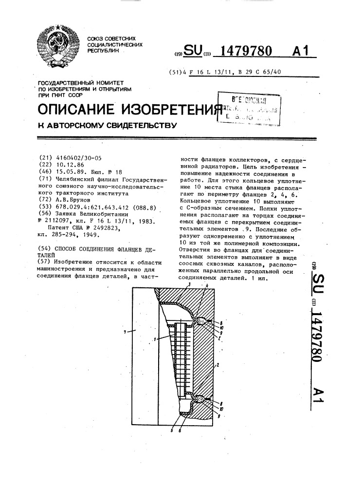 Способ соединения фланцев деталей (патент 1479780)