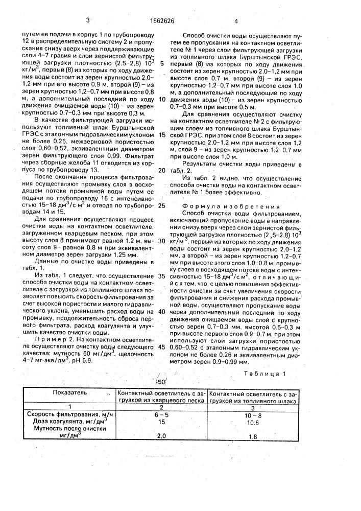 Способ очистки воды фильтрованием (патент 1662626)