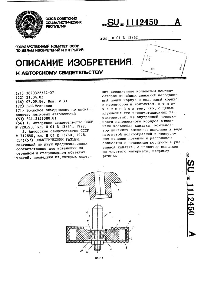 Электрический разъем (патент 1112450)