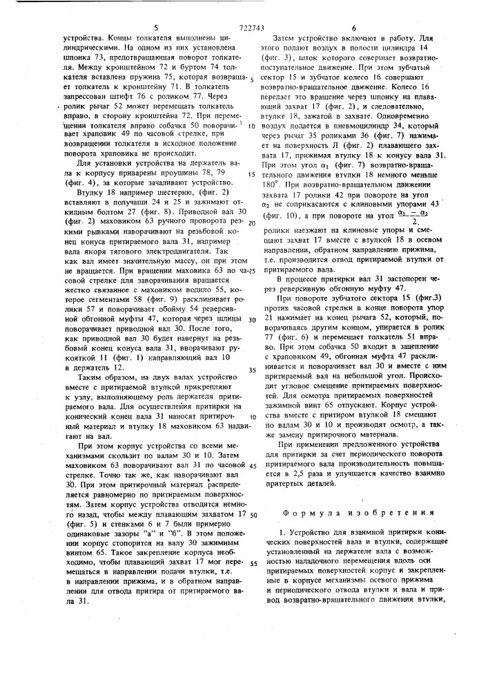 Устройство для взаимной притирки конических поверхностей вала и втулки (патент 722743)