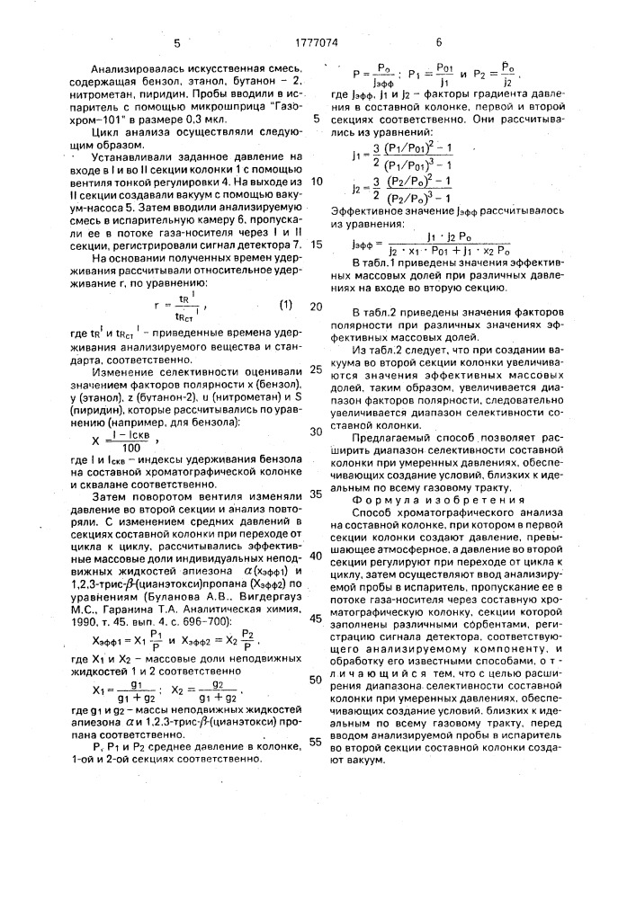 Способ хроматографического анализа на составной колонке (патент 1777074)