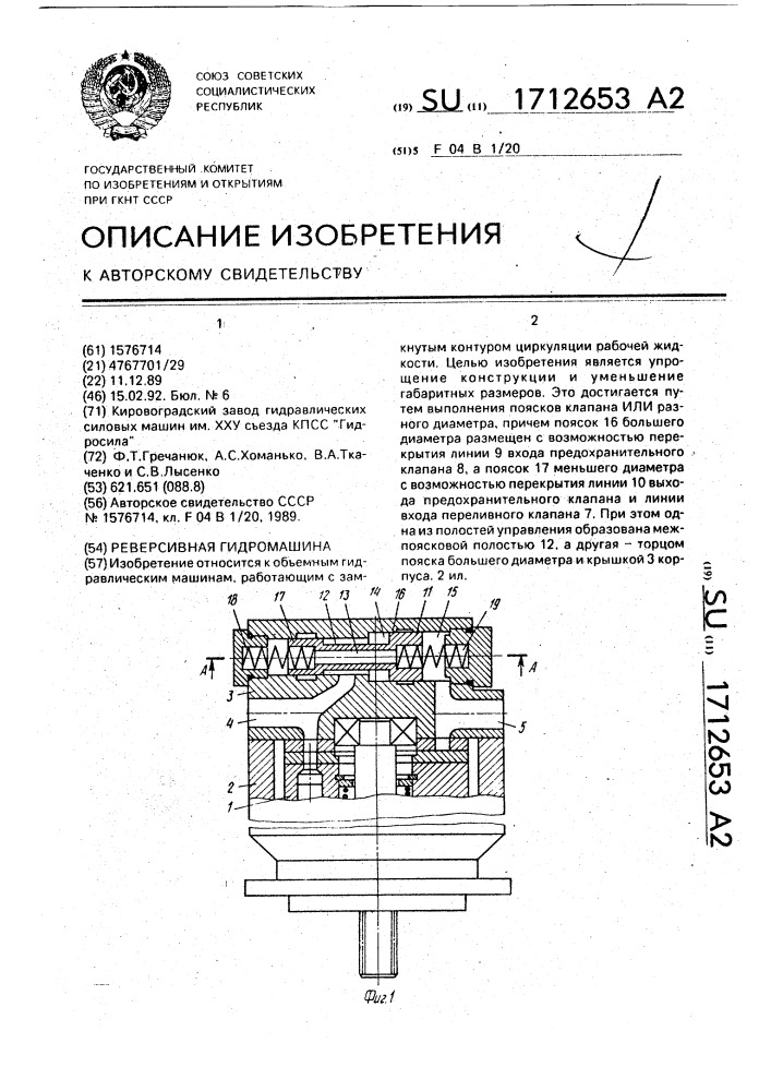Реверсивная гидромашина (патент 1712653)