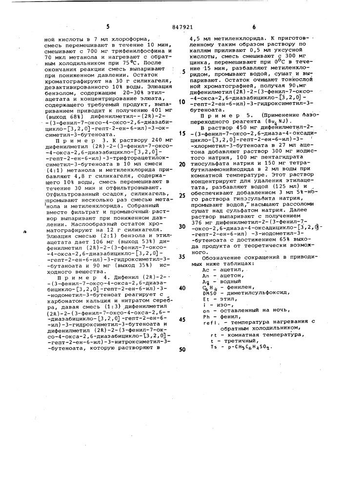 Способ получения производных оксазо- линоазетидинилпентеновой кислоты (патент 847921)