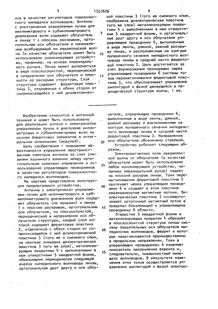 Антенна с электрически управляемым лучом для миллиметрового и субмиллиметрового диапазонов волн (патент 1557606)