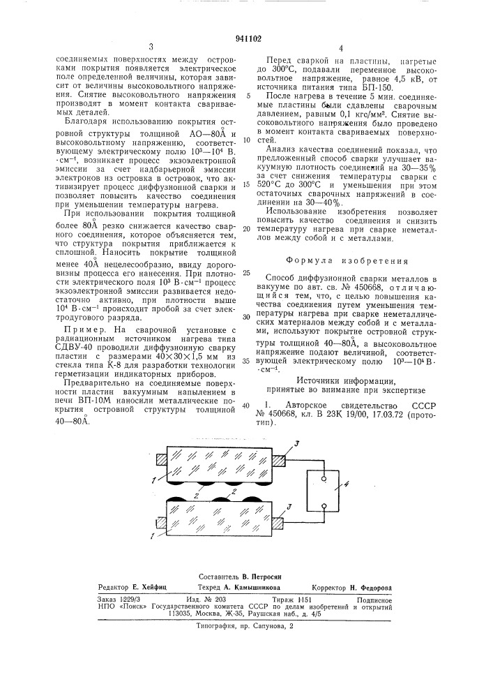 Способ диффузионной сварки металлов в вакууме (патент 941102)