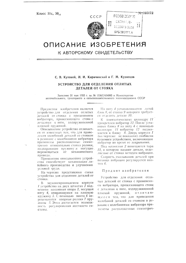 Устройство для отделения деталей от стояка методом вибрации (патент 105172)