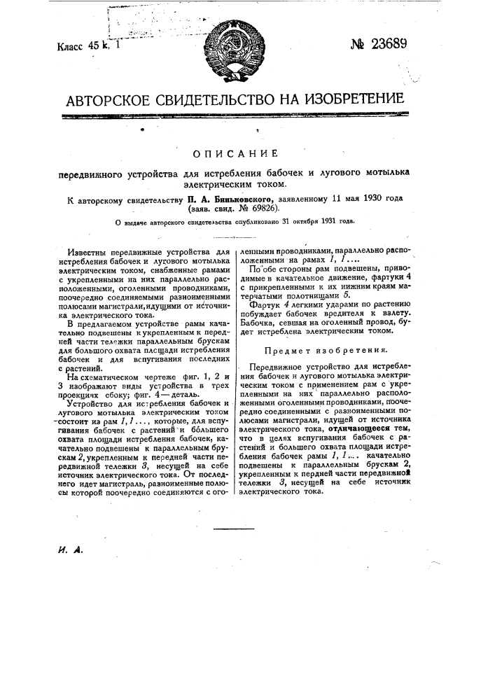 Передвижное устройство для истребления бабочек лугового мотылька электрическим током (патент 23689)