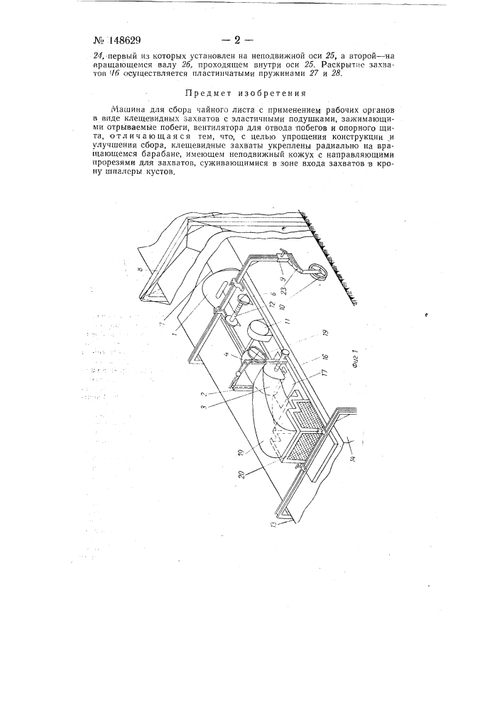 Машина для сбора чайного листа (патент 148629)