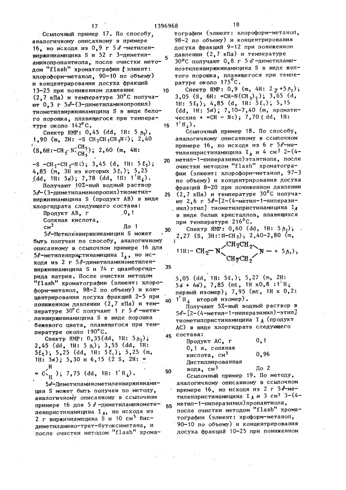 Способ получения производных пристинамицина @ (патент 1396968)