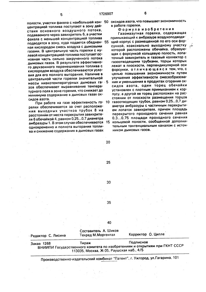 Газомазутная горелка (патент 1726907)