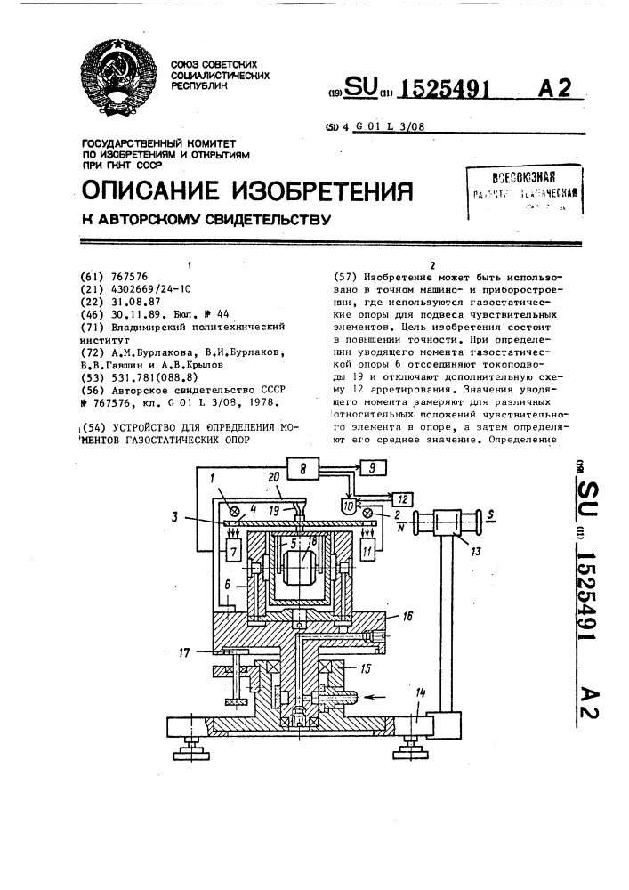 Устройство для определения моментов газостатических опор (патент 1525491)