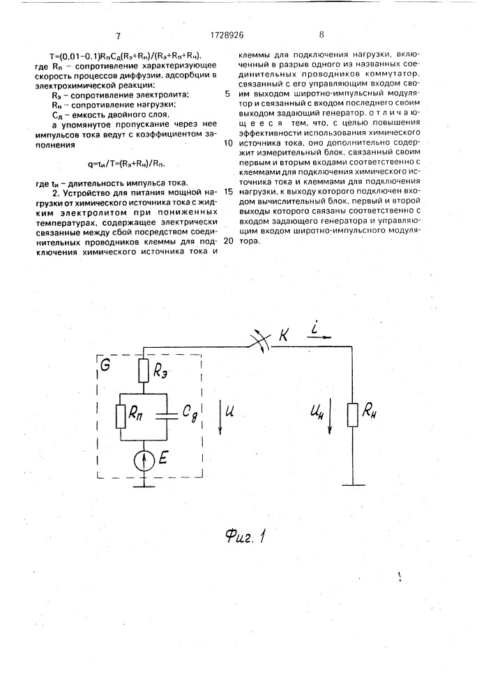 Способ питания мощной нагрузки от химического источника тока с жидким электролитом при пониженных температурах и устройство для его осуществления (патент 1728926)