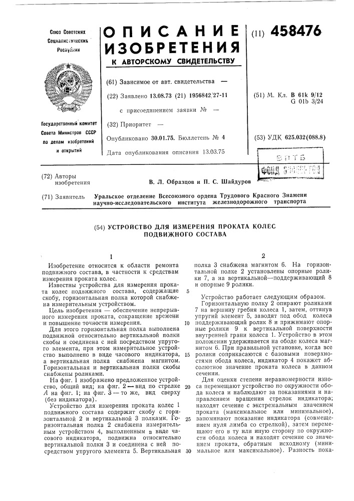 Устройство для измерения проката колес подвижного состава (патент 458476)