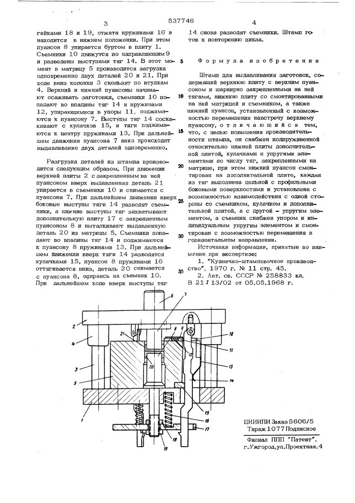 Штамп для выдавливания заготовок (патент 537746)