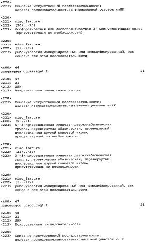 Молекулы химически модифицированной короткой интерферирующей нуклеиновой кислоты, которые опосредуют интерференцию рнк (патент 2418068)