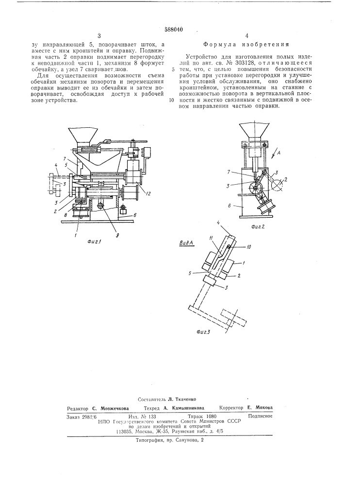 Устройство для изготовления полых изделий (патент 588040)