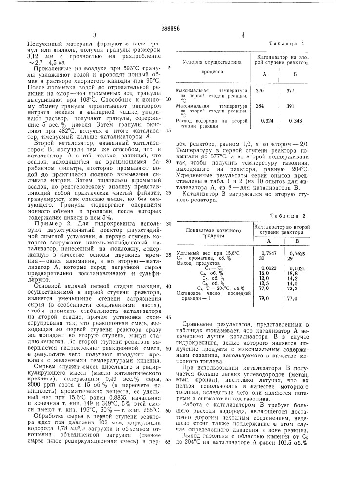 Катализатор для гидрокрекинга углеводородов (патент 288686)