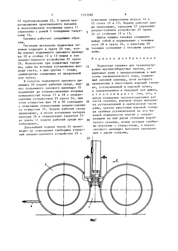 Подкатная тележка для транспортировки крупногабаритных грузов (патент 1527082)