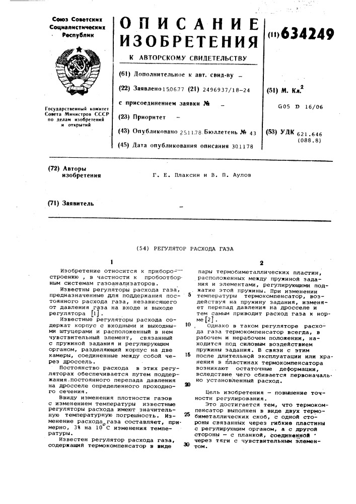 Регулятор расхода газа (патент 634249)