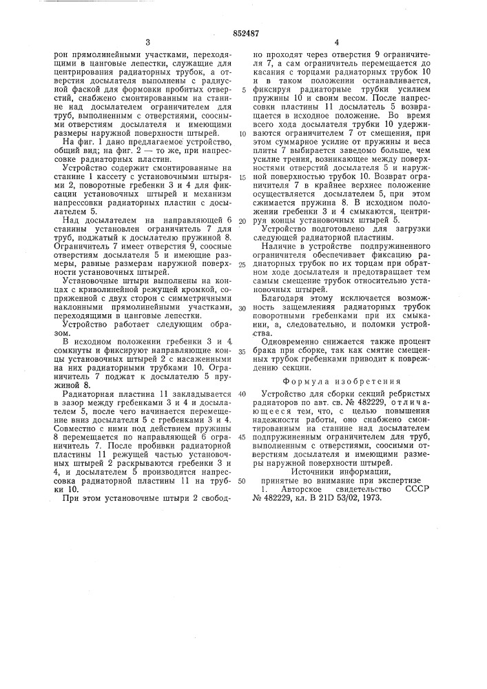 Устройство для сборки секций ребристыхрадиаторов (патент 852487)