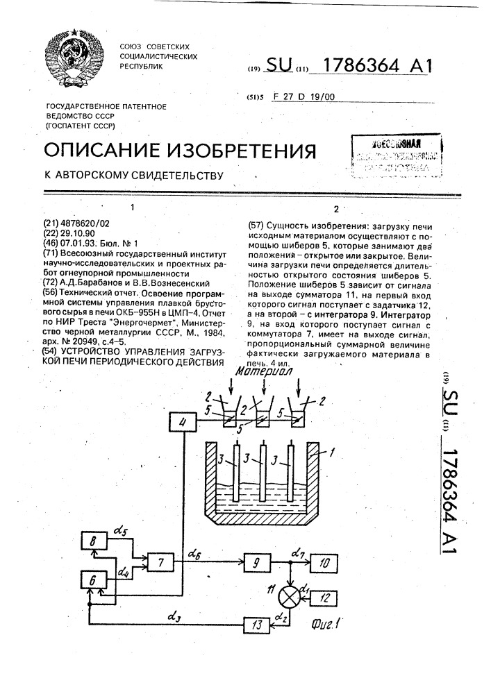 Устройство управления загрузкой печи периодического действия (патент 1786364)