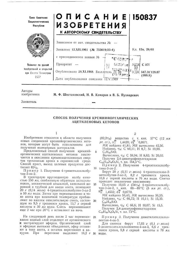 Способ получения кремнийорганических ацетиленовых кетонов (патент 150837)