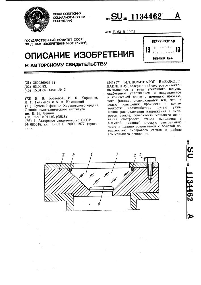 Иллюминатор высокого давления (патент 1134462)