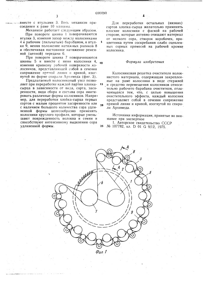 Колосниковая решетка очистителя волокнистого материала (патент 690090)