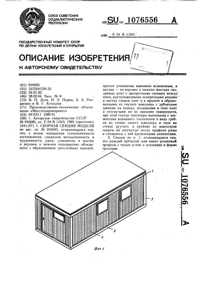 Сборная секция модуля (патент 1076556)