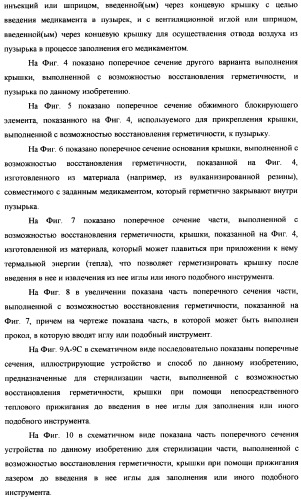 Пузырек для медикамента, снабженный крышкой, выполненной с возможностью герметизации под действием тепла, и устройство и способ для заполнения пузырька (патент 2376220)