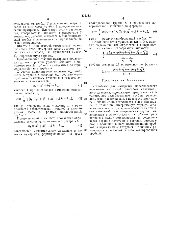 Устройство для измерения поверхностного натяжения жидкостей (патент 231212)
