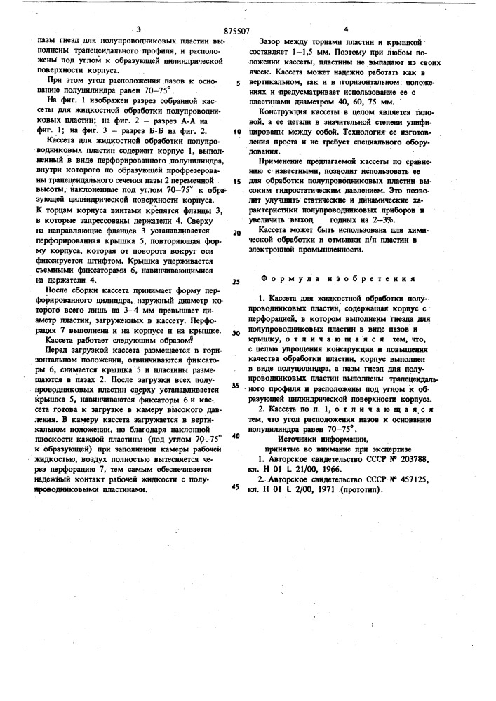 Кассета для жидкостной обработки полупроводниковых пластин (патент 875507)