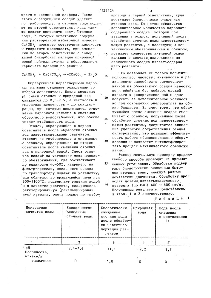 Способ обработки биологически очищенных бытовых сточных вод (патент 1122624)