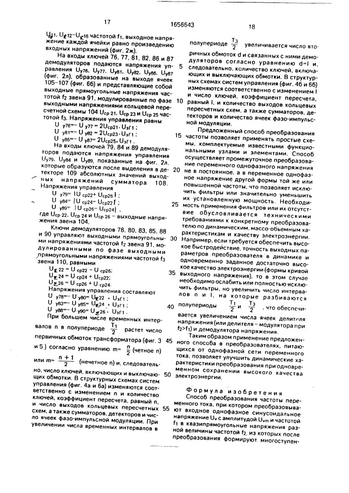 Способ преобразования частоты переменного тока (патент 1656643)