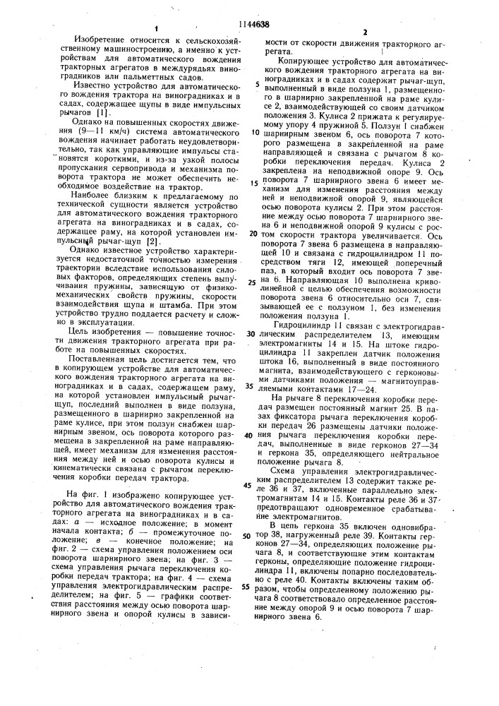 Копирующее устройство для автоматического вождения тракторного агрегата на виноградниках и в садах (патент 1144638)