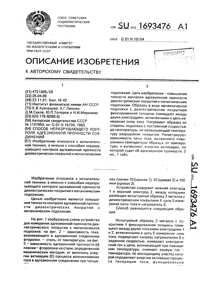 Способ неразрушающего контроля адгезионной прочности соединений (патент 1693476)