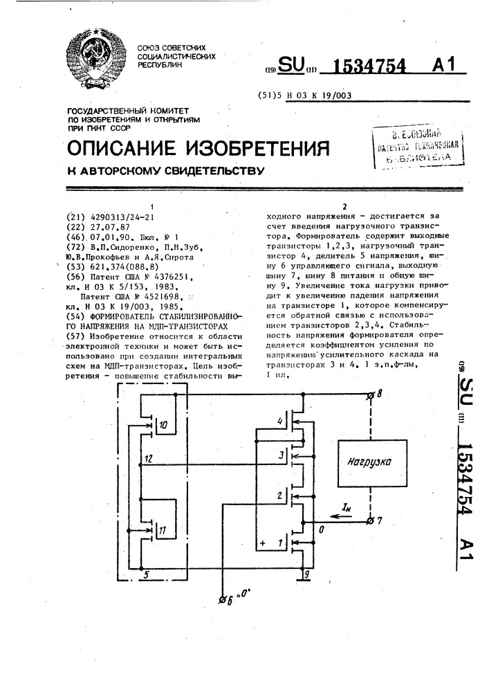 Формирователь стабилизированного напряжения на мдп- транзисторах (патент 1534754)