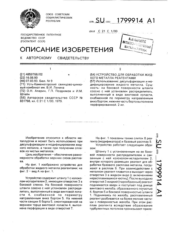 Устройство для обработки жидкого металла реагентами (патент 1799914)